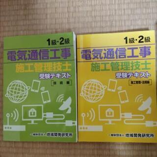 （値下げしました）電気通信施工管理技士受験テキスト 技術編 施工...