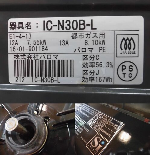 JM6701)パロマ ガスコンロ グリル付きガステーブル IC-N30B-L 2016年製 都市ガス用 中古品 【取りに来られる方限定】