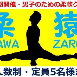 不定期開催☆男子のための柔軟クラス『柔猿YAWA-ZARU塾』の画像