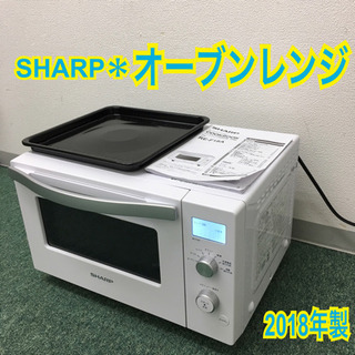 配達無料地域あり＊シャープ オーブンレンジ 2018年製＊