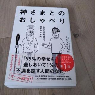神さまとのおしゃべり　さとうみつろう