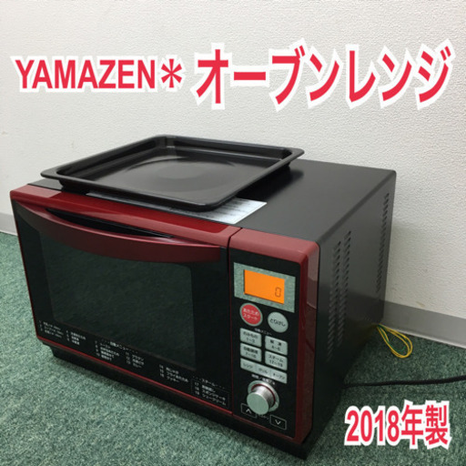 配達無料地域あり＊山善 オーブンレンジ 2018年製＊