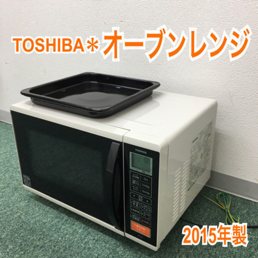 配達無料地域あり＊東芝 オーブンレンジ 2015年製＊