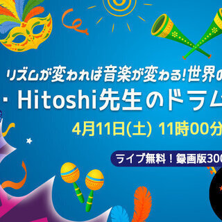 ＼ご自宅で視聴可能・ライブ視聴無料／ドラムのリズムで世界を旅しよう♪