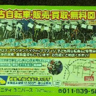 中古自転車販売 - 札幌市