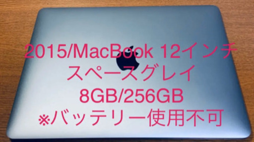 2015/ジャンク/MacBook12インチ/スペースグレイ