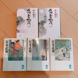 宮本武蔵 1.2.3 石川五右衛門 : 長編時代小説 上下巻セッ...