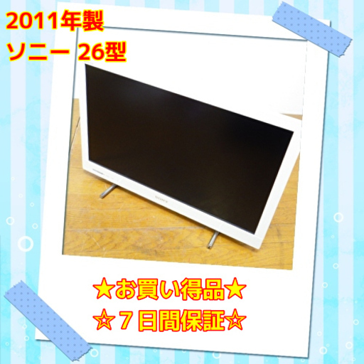 ⭕お買い得品⭕ ソニー 26型 テレビ KDL-26E420 11年製　/SL1