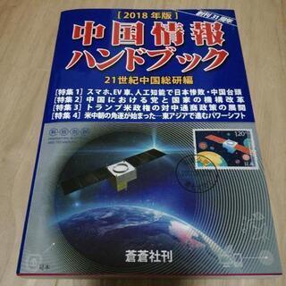 中国情報ハンドブック2018年版