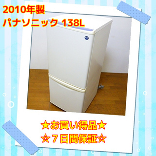 12/28⭕お買い得品⭕ パナソニック 2010年製 138L ...