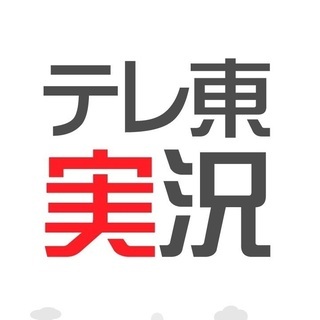 ⭐テレビ東京・テレ東 実況チャット(オプチャ)