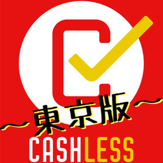 【成果型報酬】東京全域でキャッシュレス・QR決済提案スタッフー募集！の画像