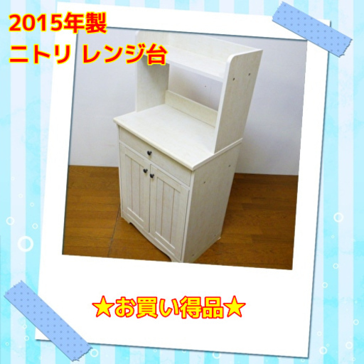 お買い得品ニトリ レンジ台 SLM1260DWH 2015年製　/SL1