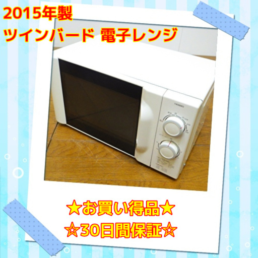 只石用お買い得品 ツインバード 電子レンジ DR-D219 2015年製 　/SL1