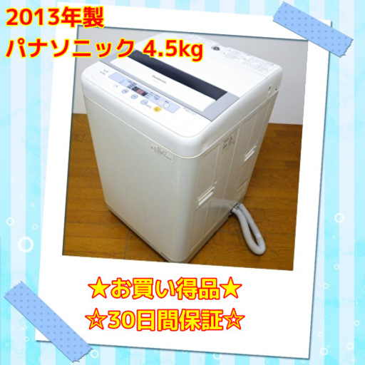 横大特価 激安 パナソニック 2013年製 4.5kg 洗濯機 NA-F45B3　/SL2