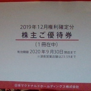 マクドナルド　株主優待券　２冊　★　20/09/30まで有効