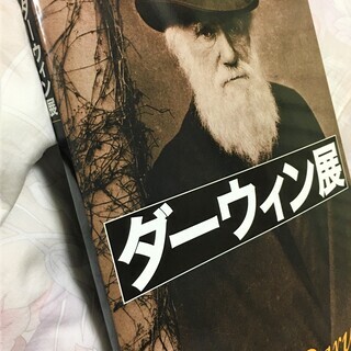 【ダーウィン展 図録】ダーウィンの生涯と進化論の本 春休み研究に...