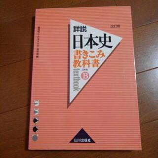 詳説 日本史B 書きこみ教科書