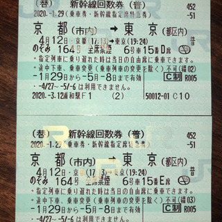 新幹線回数券 東京⇔京都  5/8まで!         2枚→...