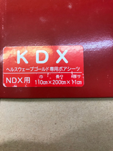 ヘルスウェーブ専用　ボアシーツ(KDX)