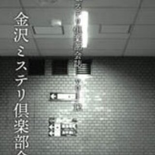 ミステリを書いている人