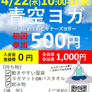 4／22(水)朝10:00～★青空ヨガ～初めてのビギナーズヨガ～