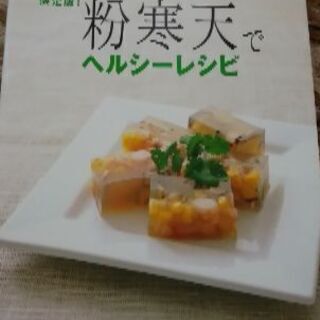 粉寒天でヘルシーレシピ