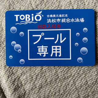 浜松トビオ　浜松市総合水泳場　回数券