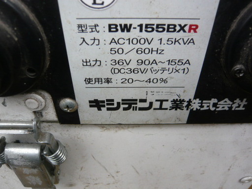 キシデン工業 36V バッテリー溶接機 BW-155BXR 直流溶接機 マグマトロン レドリュウ アーク 100V 
