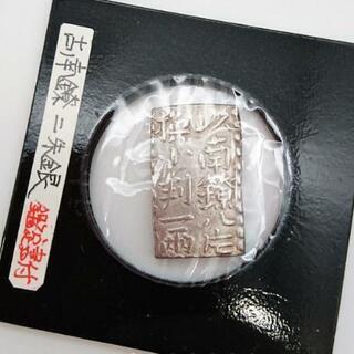 鑑定書付き】古南鐐二朱銀 1772年～1824年鋳造