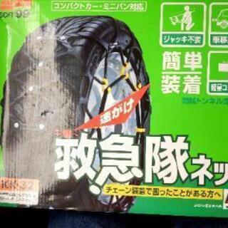 非金属チェーン　救急隊ネット