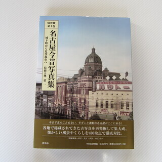 【美品】名古屋今昔写真集 第Ⅰ巻 です（なごやこんじゃくしゃしん...