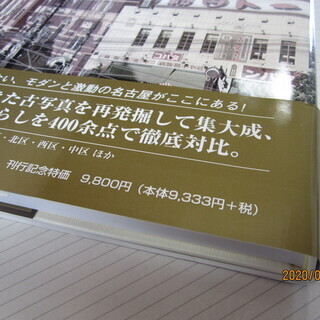 【美品】名古屋今昔写真集 第Ⅰ巻 です（なごやこんじゃくしゃしんしゅう）の画像