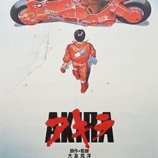【映画鑑賞】 AKIRA募集！　 - 吹田市