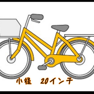 小径　自転車　20インチ 