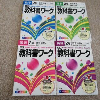 教科書ワーク中学2年生