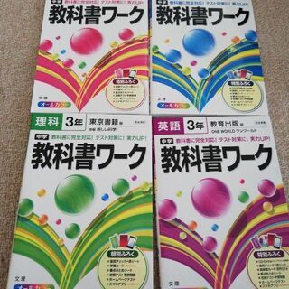 教科書ワーク 中学3年生 4教科