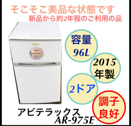 冷蔵庫 2ドア 96L 2015年製 アビテラックス