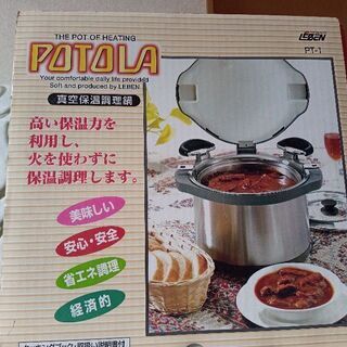 新品 真空 保温 調理鍋 ポトラ