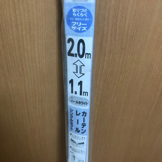 未使用カーテンレール