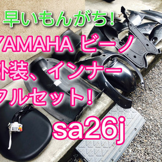 【売り切れました】ヤマハ　ビーノ　外装フルセット！
