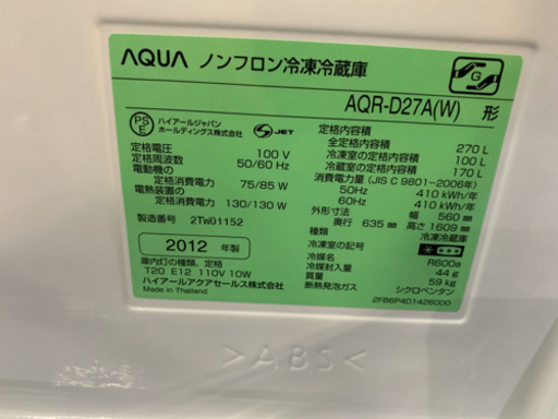 AQUA アクア　2ドア冷蔵庫　AQR-D27A 2012年　中古