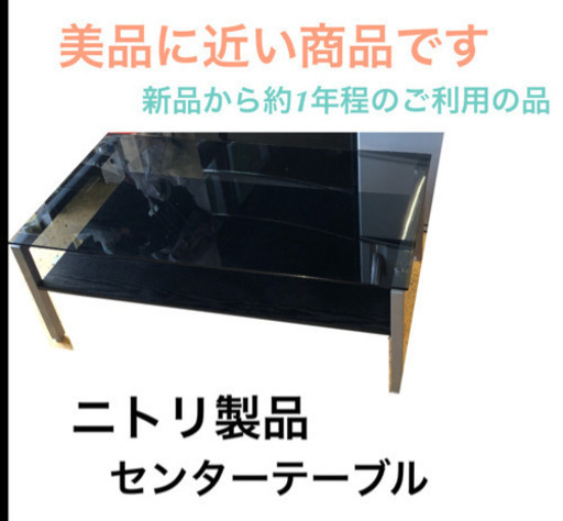 ニトリ製品 センターテーブル ガラステーブル