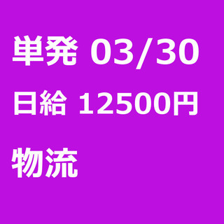 【急募】 03月30日/単発/日払い/台東区: 【急募】未経験歓...