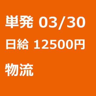 【急募】 03月30日/単発/日払い/板橋区: 【急募】未経験歓...