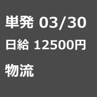 【急募】 03月30日/単発/日払い/葛飾区: 【急募】未経験歓...