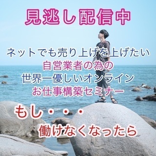 不況でも絶好調なオンラインでのお仕事を最短最速で構築する 　　　...