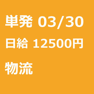 【急募】 03月30日/単発/日払い/荒川区: 【急募】未経験歓...
