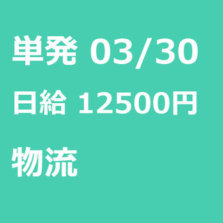 【急募】 03月30日/単発/日払い/足立区: 【急募】未経験歓...