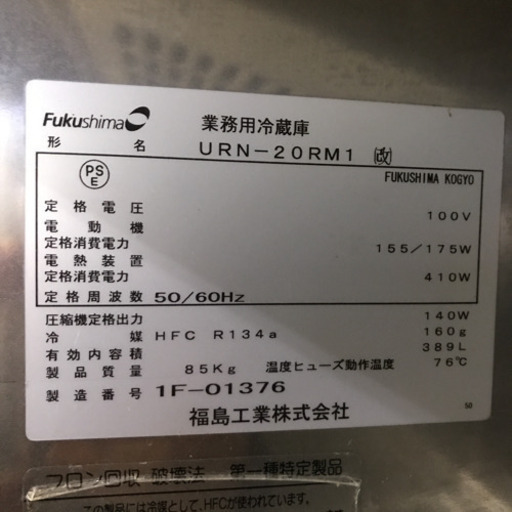 福島縦型冷蔵庫2扉　URNー20RM(改)